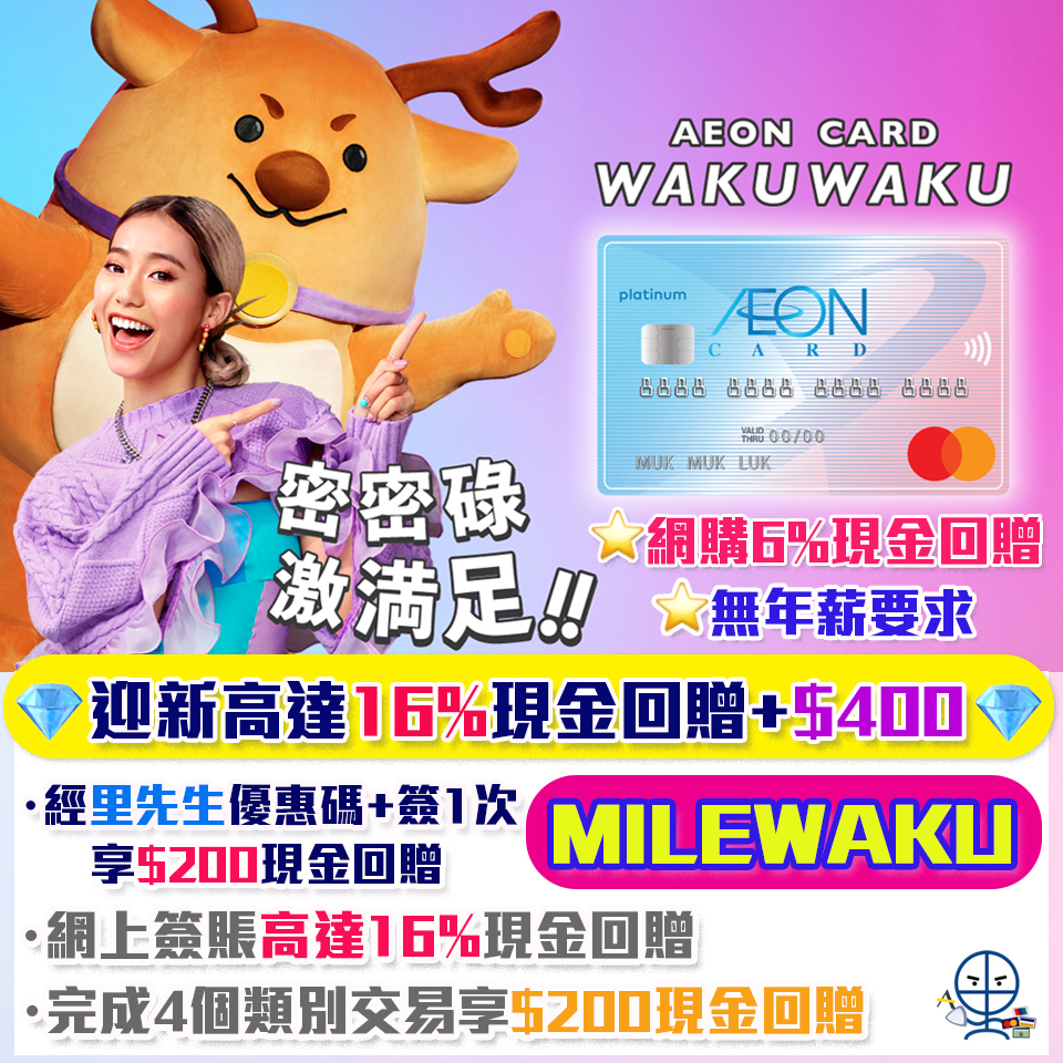 【AEON新卡】AEON WAKUWAKU網上簽賬高達6%現金回贈！永久豁免年費 迎新16%現金回贈 + HK$400現金回贈！任何日本簽賬3%現金回贈！ 每月2、20號AEON感謝日95折優惠