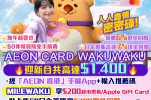【AEON WAKUWAKU】推薦碼「MILEWAKU」即賺HK$400！網上簽賬6%現金回贈！日本簽賬高達7%現金回贈！