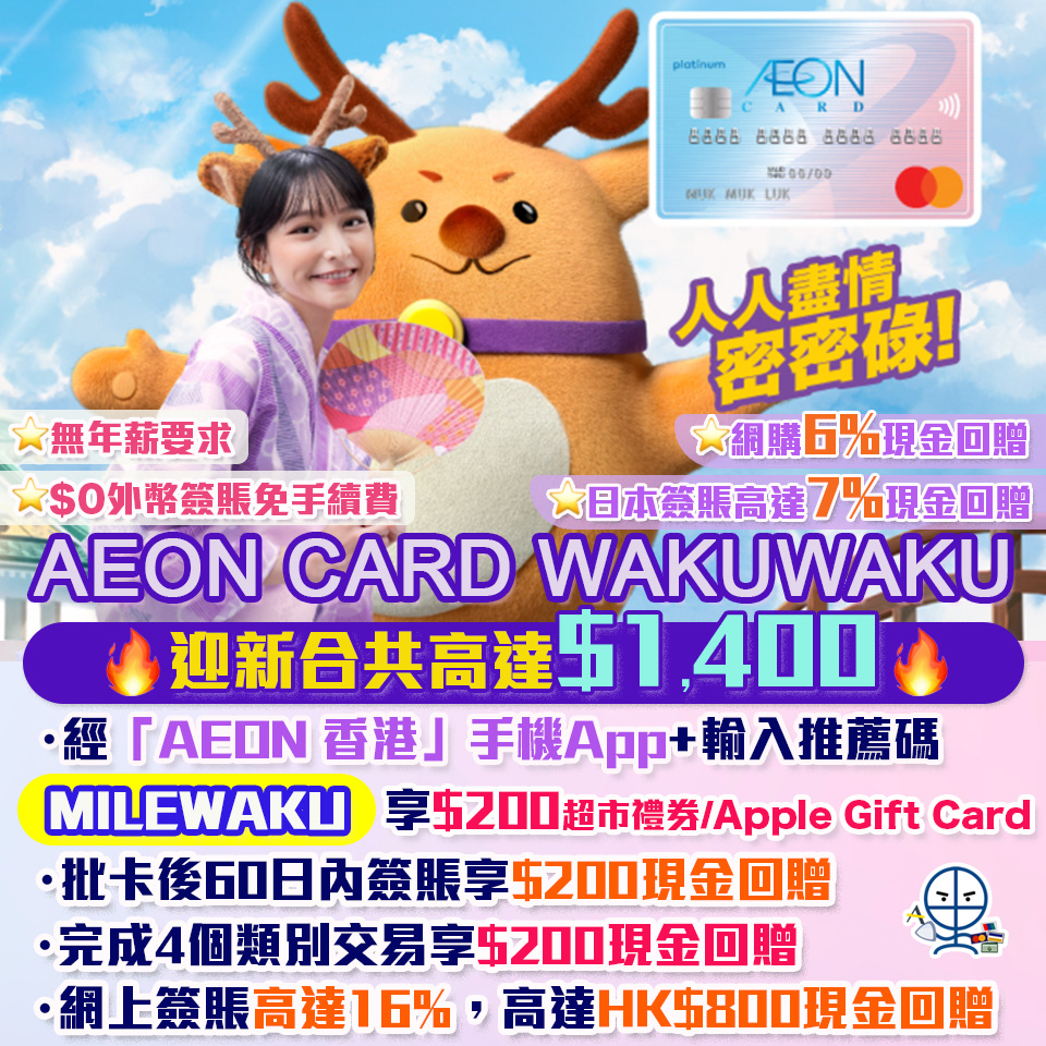 【AEON WAKUWAKU】推薦碼「MILEWAKU」即賺HK$400！網上簽賬6%現金回贈！日本簽賬高達7%現金回贈！