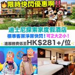 Hong Kong Disneyland-staycation-disneyland resort-香港迪士尼Staycation優惠-迪士尼樂園酒店-探索家度假酒店