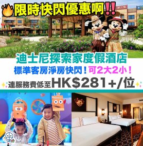 【香港迪士尼樂園酒店Staycation優惠】低至HK$281+/位！即可入住探索家度假酒店標準客房一晚！最多可2大2小！