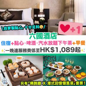 【六國酒店Gloucester Luk Kwok Hong Kong優惠】點心放題Staycation！住宿+100分鐘點心‧啤酒‧汽水放題下午茶+早餐套餐！一晚連服務費低至HK$1,089起！另有「佛跳牆 X 港式回憶懷舊菜」套票！