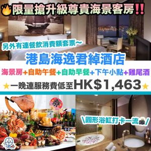 【港島海逸君綽酒店優惠】「一泊4食」海景房Staycation！海景房+自助午餐+自助早餐+下午小點+雞尾酒！一晚連服務費低至HK$1,463！限量搶升級尊貴海景客房！