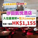 Hyatt Regency Sha Tin- staycation-香港沙田凱悅酒店- Hyatt Hotel- 香港staycation-香港酒店Staycation