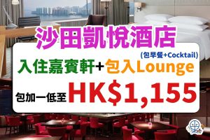 Hyatt Regency Sha Tin- staycation-香港沙田凱悅酒店- Hyatt Hotel- 香港staycation-香港酒店Staycation