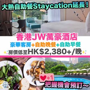 【JW Marriott Staycation優惠+住宿報告】大熱自助餐Staycation延長！豪華客房+The Lounge自助晚餐+JW咖啡室自助早餐！房價低至HK$2,380+/晚！