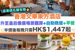 香港文華東方酒店staycation,Mandarin Oriental Hong Kong, Hotel Staycation,酒店優惠，住宿優惠，staycation