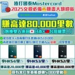 SCB CX Mastercard FanFest Tax offer 2025 渣打-國泰Mastercard-里數-迎新-獎賞-Apple-gift-card