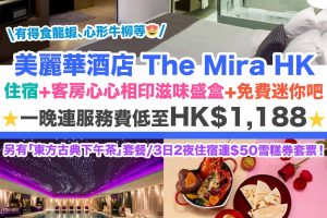 美麗華酒店-the Mira hong kong- Mira hotel- Mira hotel staycation-香港酒店-本地旅遊-探尋「澳」秘主題體驗