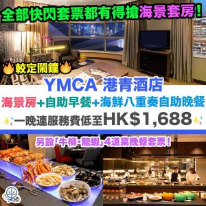 【YMCA港青酒店優惠】限量搶升級海景套房Staycation！包海景房+自助早餐+海鮮八重奏自助晚餐！一晚連服務費低至HK$1,688！另設「牛柳・龍蝦」4道菜晚餐套票！