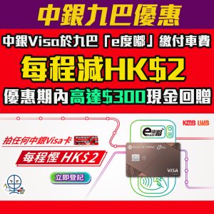 【中銀九巴優惠】憑中銀Visa卡於九巴「e度嘟」功能繳付車費每程慳HK$2  整個優惠期高達HK$300現金回贈！