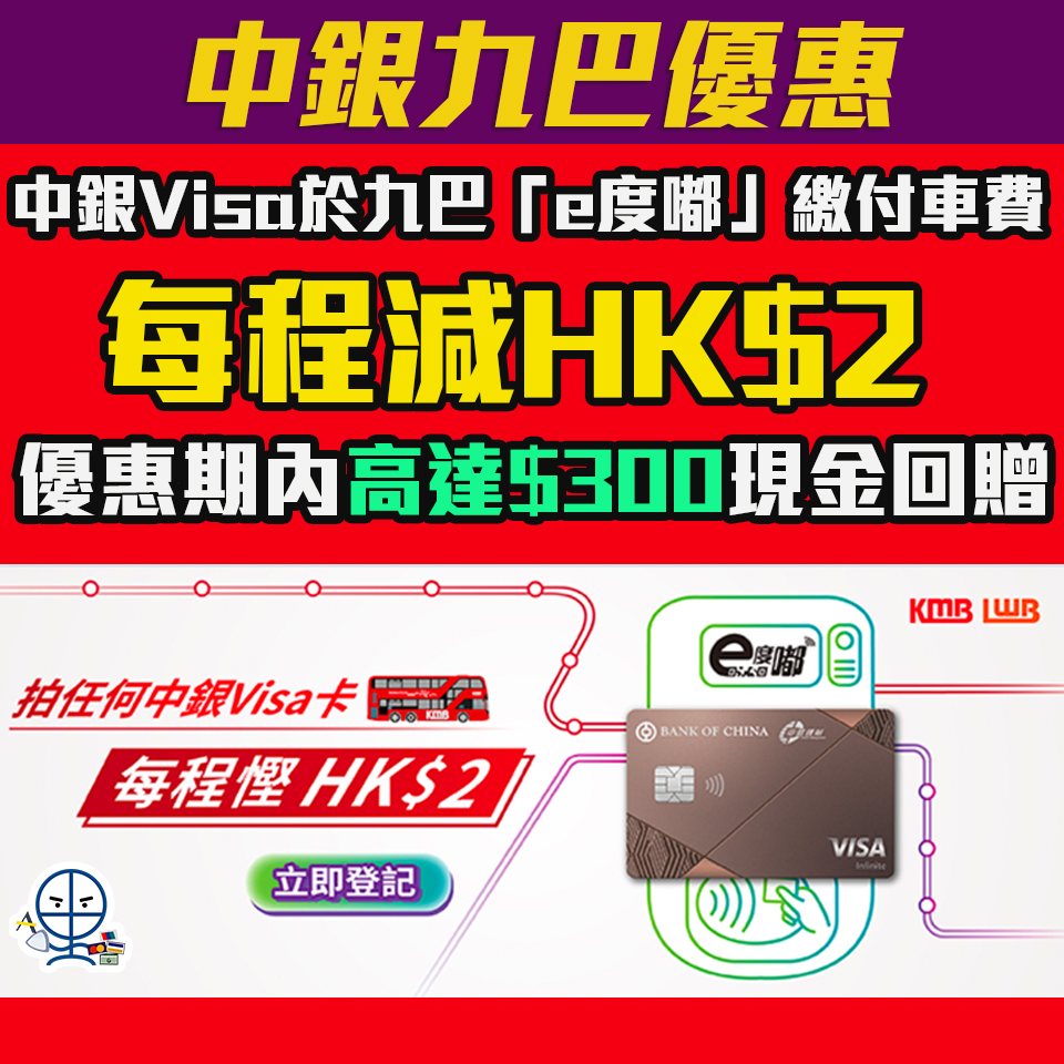 【中銀九巴優惠】憑中銀Visa卡於九巴「e度嘟」功能繳付車費每程慳HK$2 整個優惠期高達HK$300現金回贈！