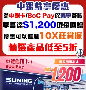 【中銀蘇寧優惠】憑中銀信用卡/BoC Pay於蘇寧簽賬滿指定金額可享高達$1,200現金回贈！