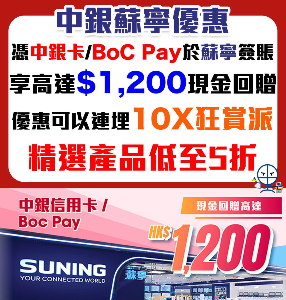 【中銀蘇寧優惠】憑中銀信用卡/BoC Pay於蘇寧簽賬滿指定金額可享高達$1,200現金回贈！