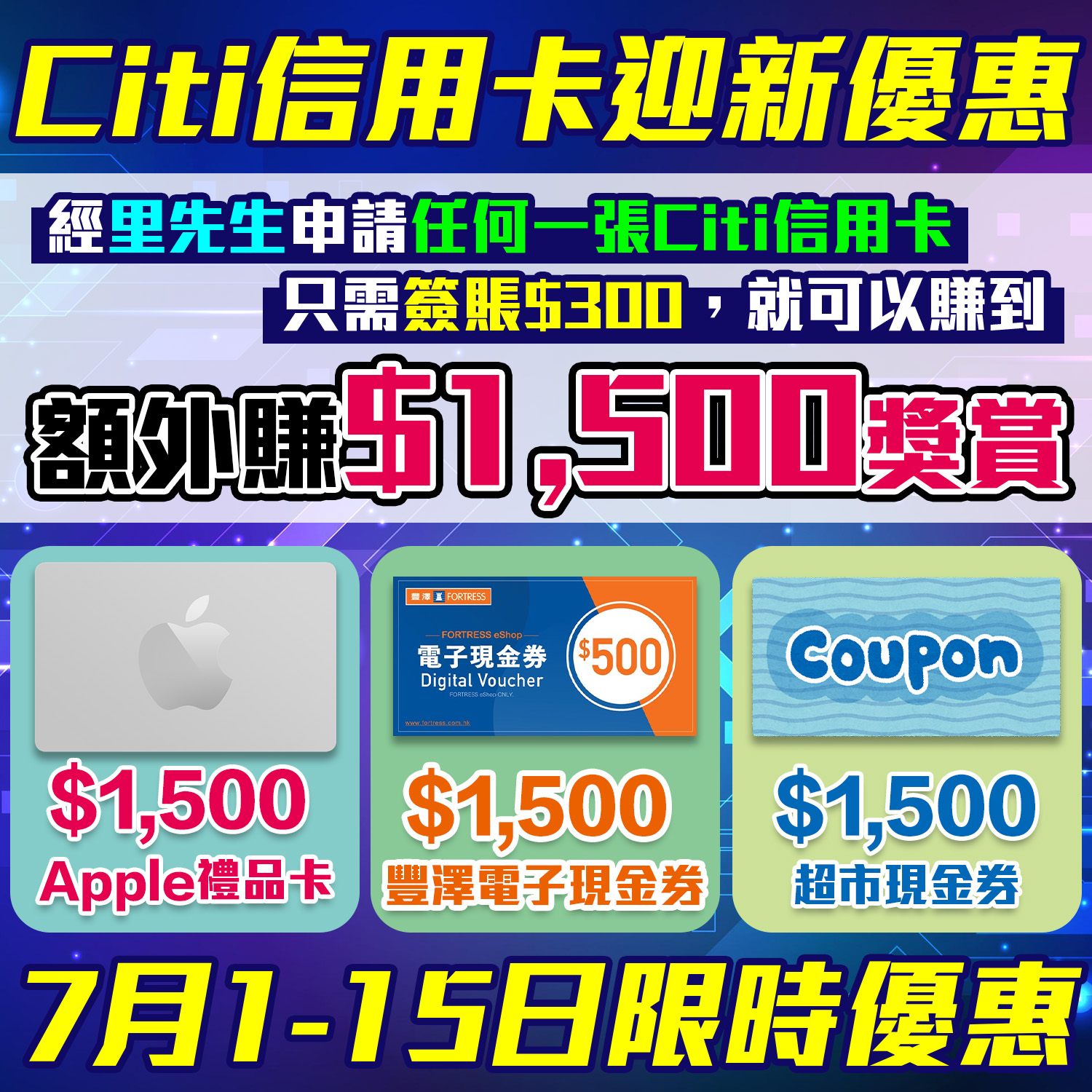 【Citi迎新送Apple Gift Card】經里先生申請Citi信用卡 簽HK$300就送 HK$1,500 Apple禮品卡！或可選擇HK$1,500 豐澤電子現金券/超市現金券