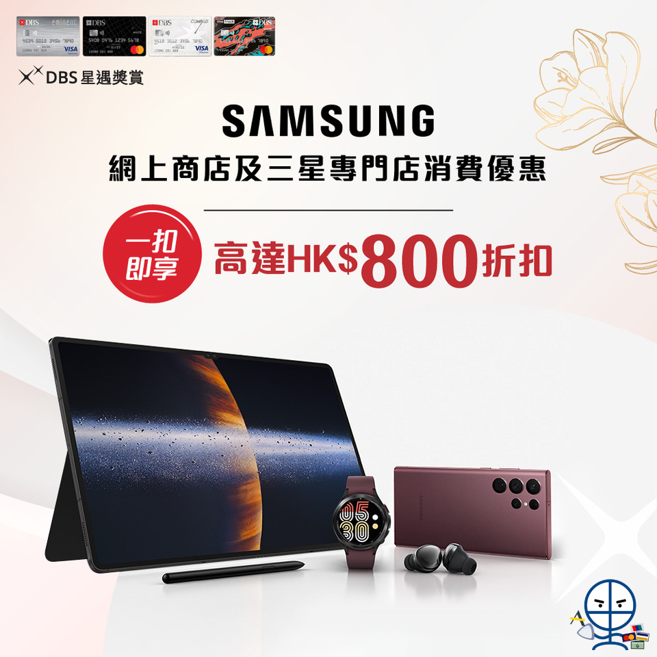 【DBS Samsung優惠】憑DBS信用卡於Samsung網上商店或指定三星專門店單一簽賬滿指定金額 可享$800「 一扣即享」折扣優惠！