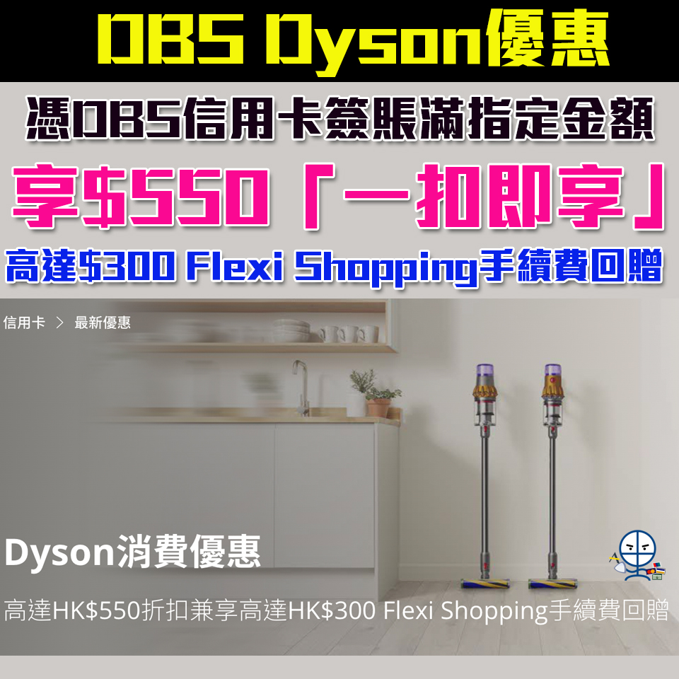 【Dyson DBS信用卡】一扣即享簽賬優惠 賺高達HK$550折扣Flexi Shopping免息分期高達HK$300手續費回贈!