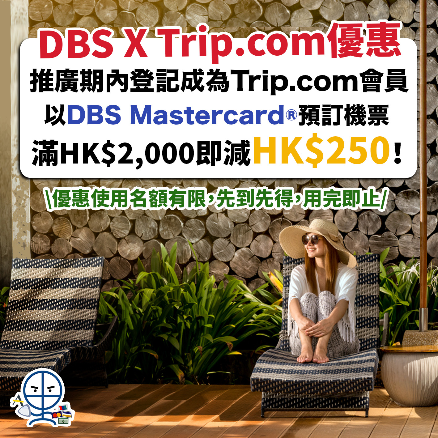 DBS-TRIP-機票-優惠