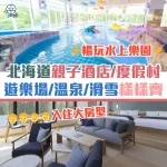 hokkaido hotel family cover 2026