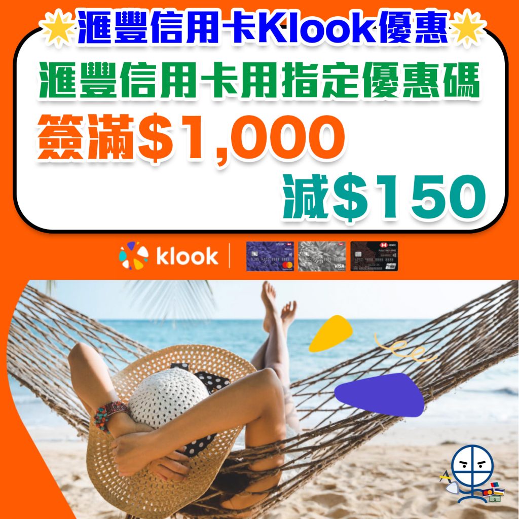 【HSBC Klook優惠】滙豐信用卡用指定優惠碼簽滿HK$1,000即減HK$150！簽滿HK$300即減HK$25！