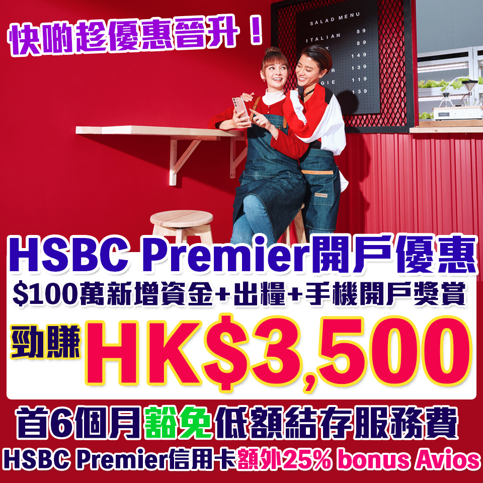 【HSBC Premier開戶優惠】豁免首6個月最低結存要求！新資金+出糧+手機開戶勁賺HK$3,500！新客迎新價值高達HK$44,300禮遇