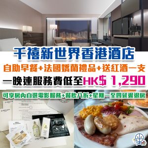 【千禧新世界香港酒店優惠】Staycation包自助早餐+嵯峨野晚餐+聚賢薈貴賓廊禮遇！一晚連服務費低至HK$1,970！免費升級至海景客房！New World Millennium Hong Kong Hotel 