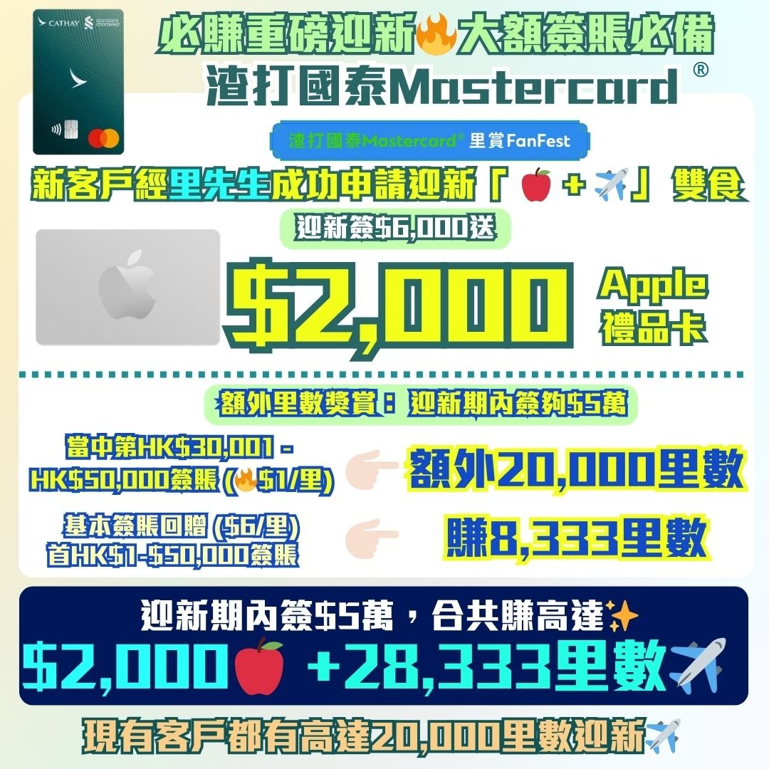渣打-國泰Mastercard-里數-迎新-獎賞-Apple-gift-card