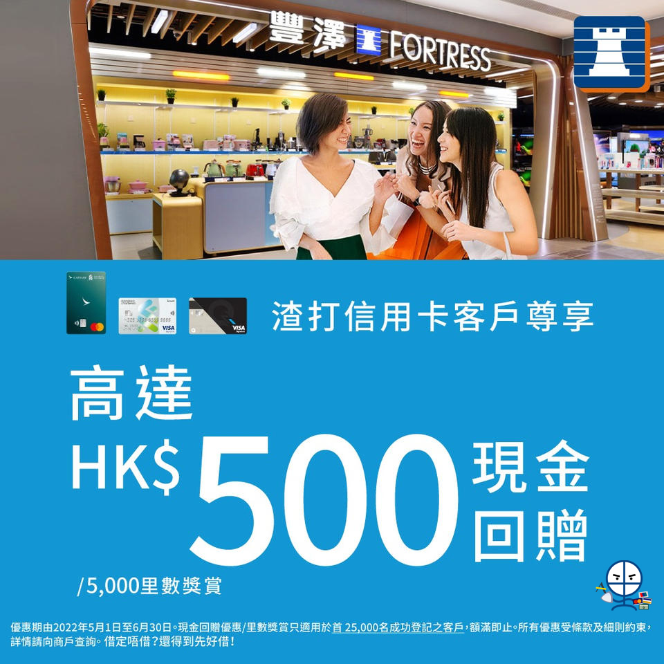 【豐澤 渣打優惠】憑渣打信用卡豐澤簽賬高達HK$500現金回贈/5,000里數 指定產品低至5折！