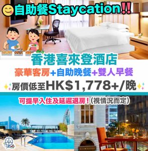 【香港喜來登酒店優惠+多圖住宿報告】自助餐Staycation！住宿+自助晚餐+早餐！可提早入住及延遲退房！房價低至HK$1,778+/晚！酒店餐飲/Lounge/設施 一文睇晒！
