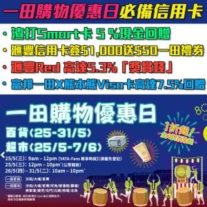 【一田購物日信用卡】渣打Smart卡5%簽賬回贈/滙豐信用卡簽HK$1,000享HK$50一田現金券 HSBC Red 高達5.3%「獎賞錢」/富邦一田X熊本熊Visa白金卡高達7.5%回贈 精選貨品額外95折！