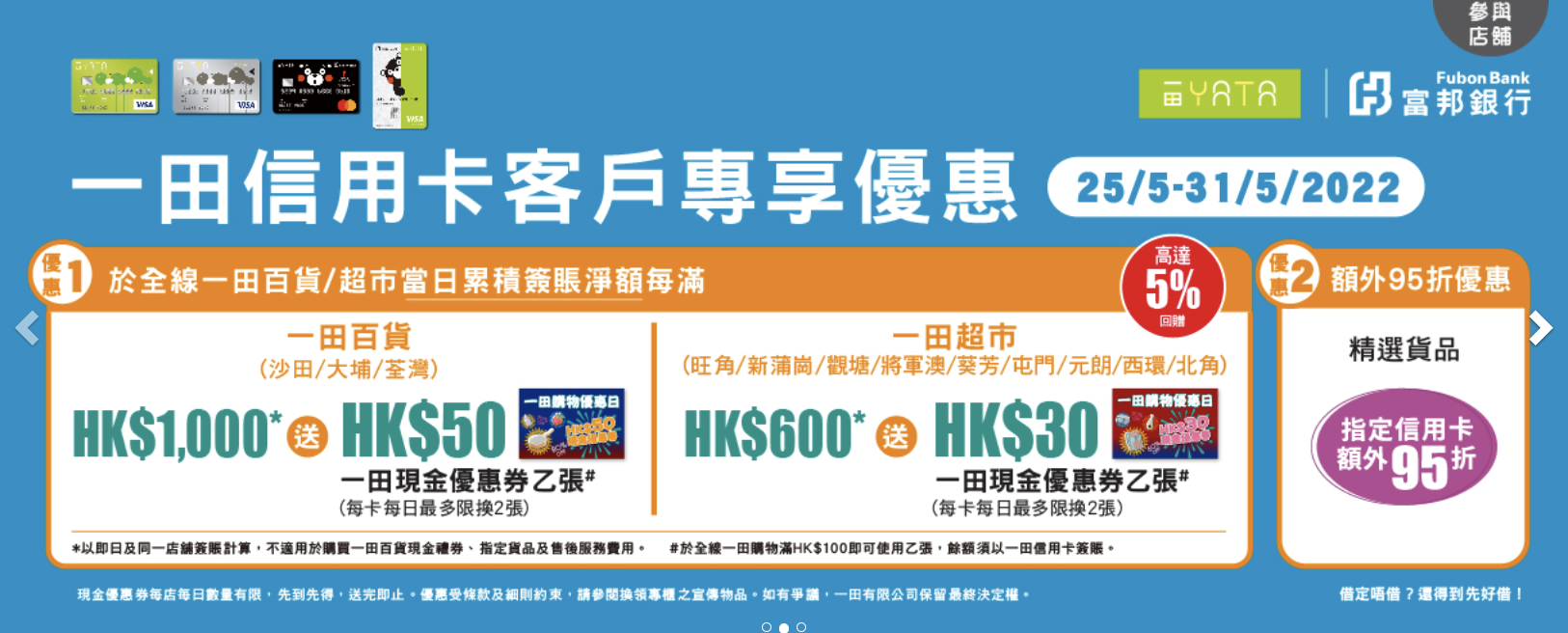 【一田購物日信用卡】渣打Smart卡5%簽賬回贈/滙豐信用卡簽HK$1,000享HK$50一田現金券 HSBC Red 高達5.3%「獎賞錢」/富邦一田X熊本熊Visa白金卡高達7.5%回贈 精選貨品額外95折！