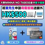 dah sing bank-大新銀行-大新MINNA NO TABO白金卡-信用卡八達通自動增值-積分獎賞-迎新優惠