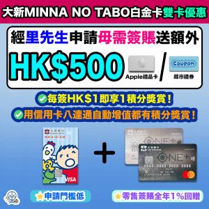 dah sing bank-大新銀行-大新MINNA NO TABO白金卡-信用卡八達通自動增值-積分獎賞-迎新優惠