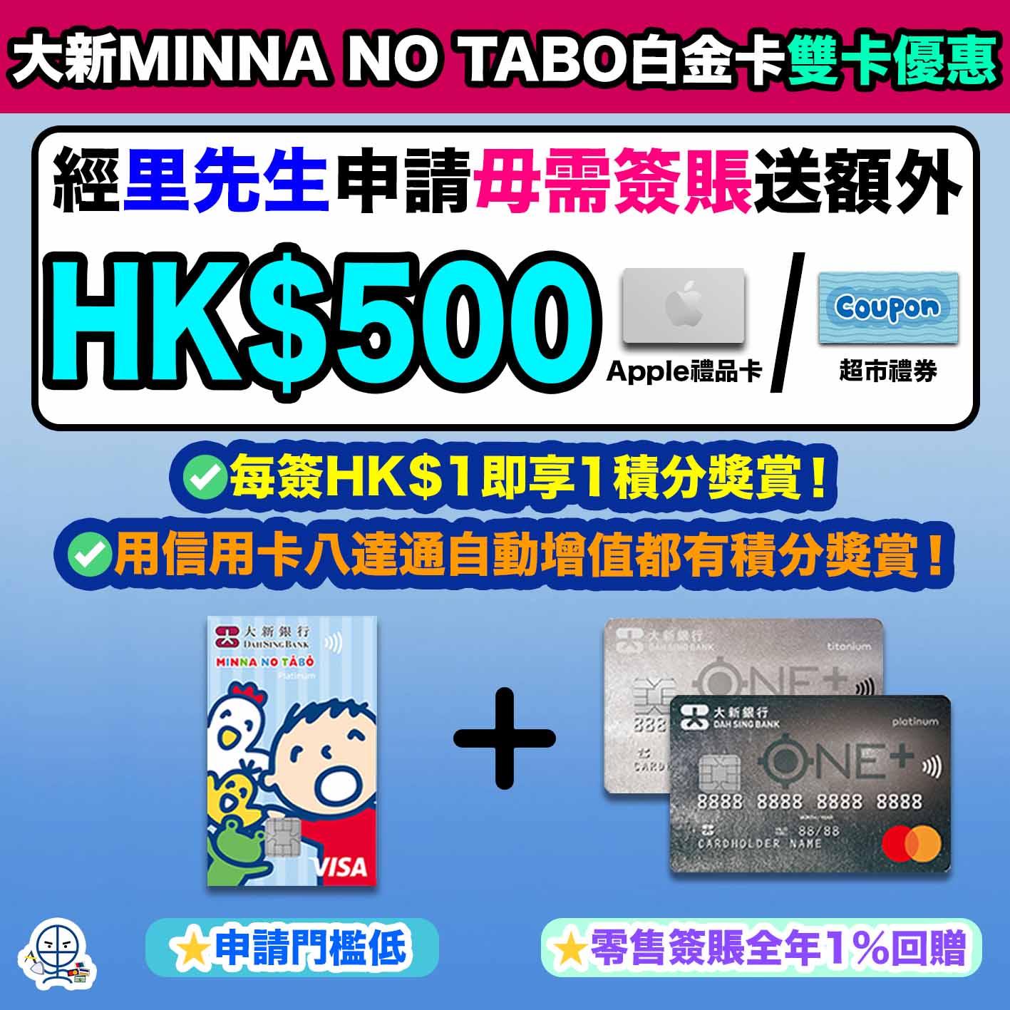 dah sing bank-大新銀行-大新MINNA NO TABO白金卡-信用卡八達通自動增值-積分獎賞-迎新優惠