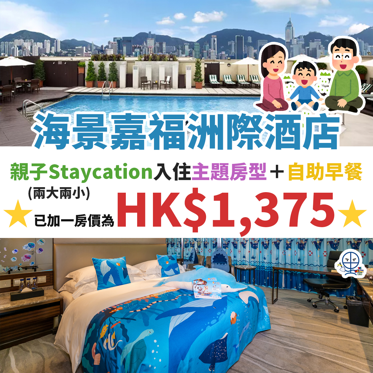 海景嘉福洲際酒店Staycation優惠-InterContinental Grand Stanford Hong Kong-2大2小親子主題房間-staycation-親子staycation-酒店優惠-本地旅遊-香港staycation-主題房間-住宿優惠