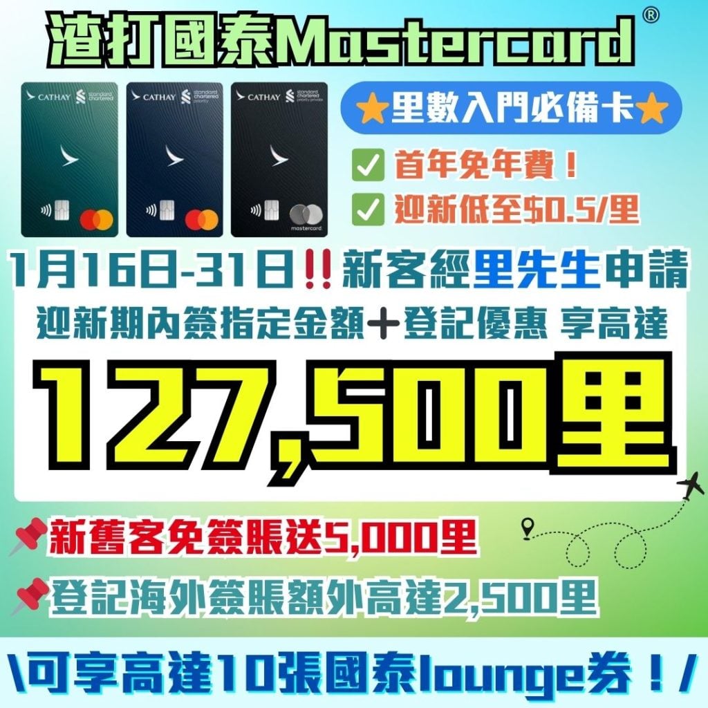 渣打國泰Mastercard2026年迎新優惠 1 2026 渣打-國泰Mastercard-里數-迎新-獎賞-Apple-gift-card-渣打信用卡-國泰lounge