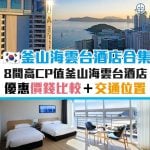 釜山-景點-酒店-西面-海雲台-優惠-信用卡－2