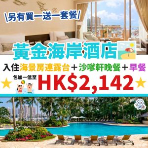 【黃金海岸酒店Gold Coast Hotel優惠】入住海景房連露台 再包沙嗲軒雙人晚餐＋早餐！連加一房價為HK$2,142！另有買一晚送一晚套餐！