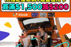 滙豐信用卡-Klook優惠-Staycation-即時折扣