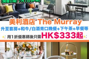 香港美利酒店-The Murray-HK$0房價Staycation-香港Staycation
