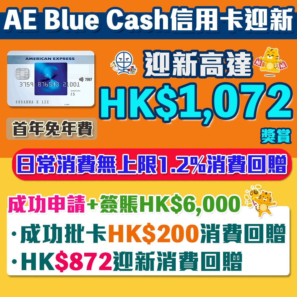 AE Blue Cash信用卡 迎新食$1,072獎賞 1.2%消費回贈無年薪要求 學生都申請得！易免年費