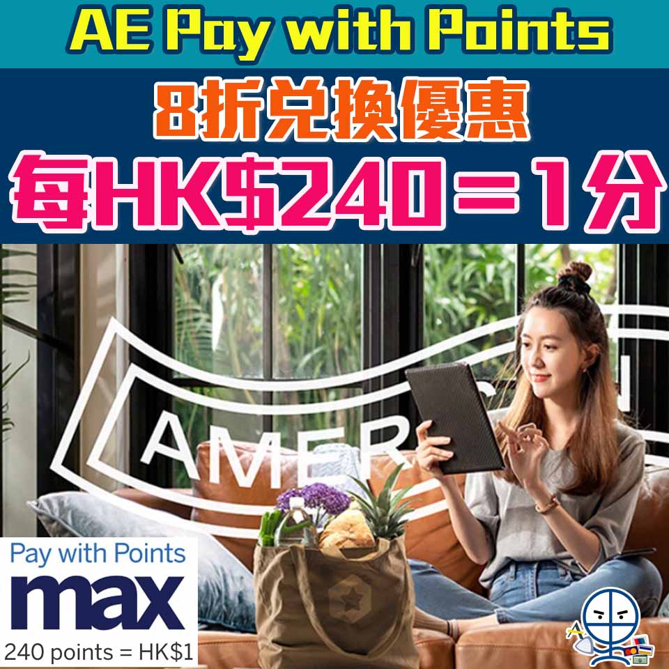 AE積分換現金 限時Pay with points 240分=HK$1 即8折優惠 AE Explorer卡 AE白金卡等等都適用 50間商戶都用得！