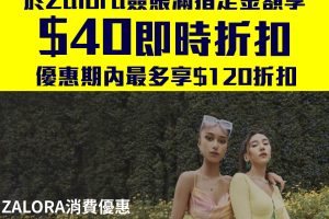 【DBS ZALORA優惠】以DBS信用卡於ZALORA 官網/手機App消費可享高達8折優惠及5%現金回贈