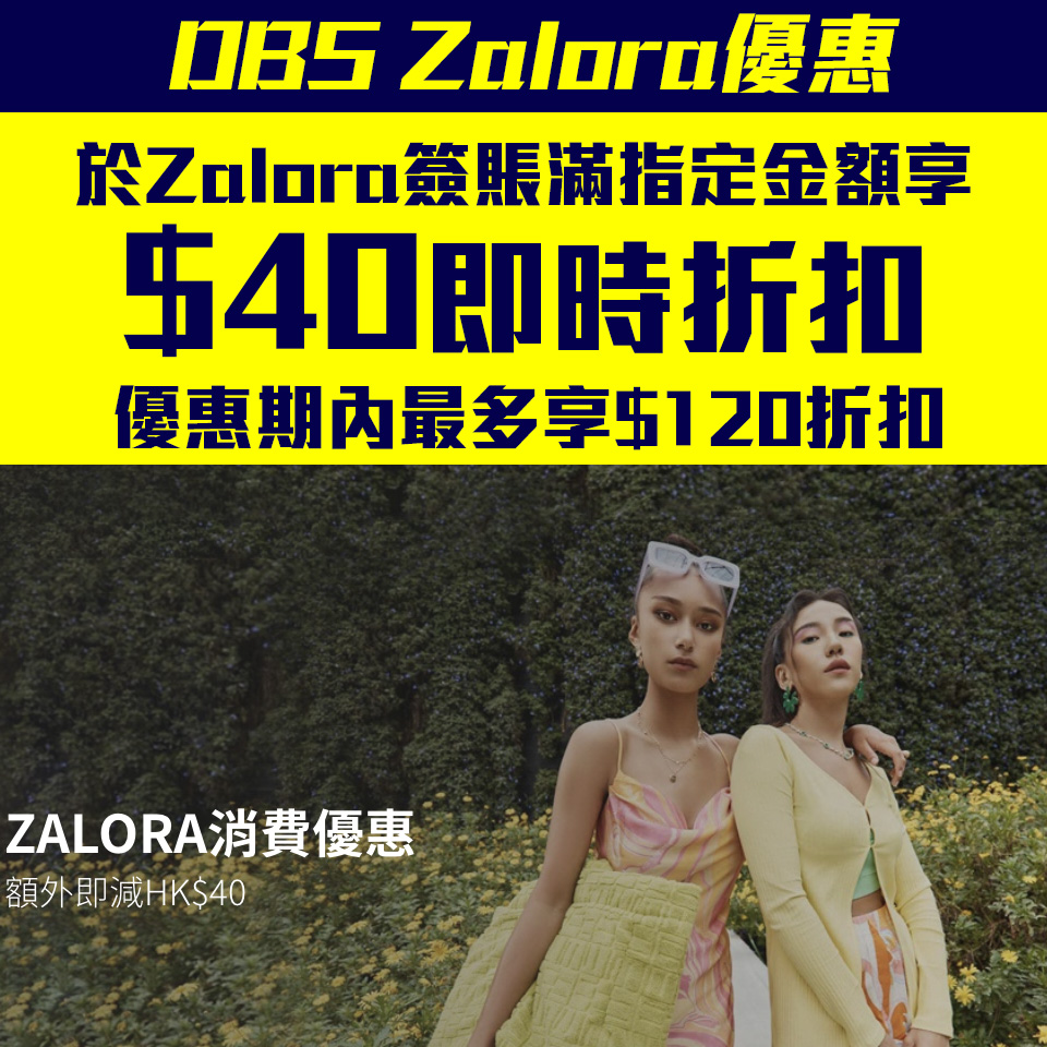 【DBS ZALORA優惠】以DBS信用卡於ZALORA 官網/手機App消費可享HK$40即時折扣 指定產品低至2
