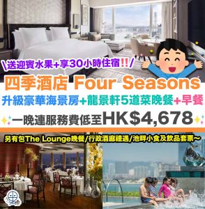 【四季酒店Four Seasons Hong Kong Hotel住宿優惠】Staycation包升級豪華海景房+龍景軒5道菜晚餐+早餐！一晚連服務費低至HK$4,678！送迎賓水果+享30小時住宿+有室內虛擬活動體驗！另有包The Lounge晚餐/行政酒廊禮遇/池畔小食及飲品套票！