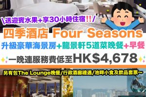 Four Seasons Hong Kong-Staycation-四季酒店Four Seasons Hong Kong Hotel住宿優惠