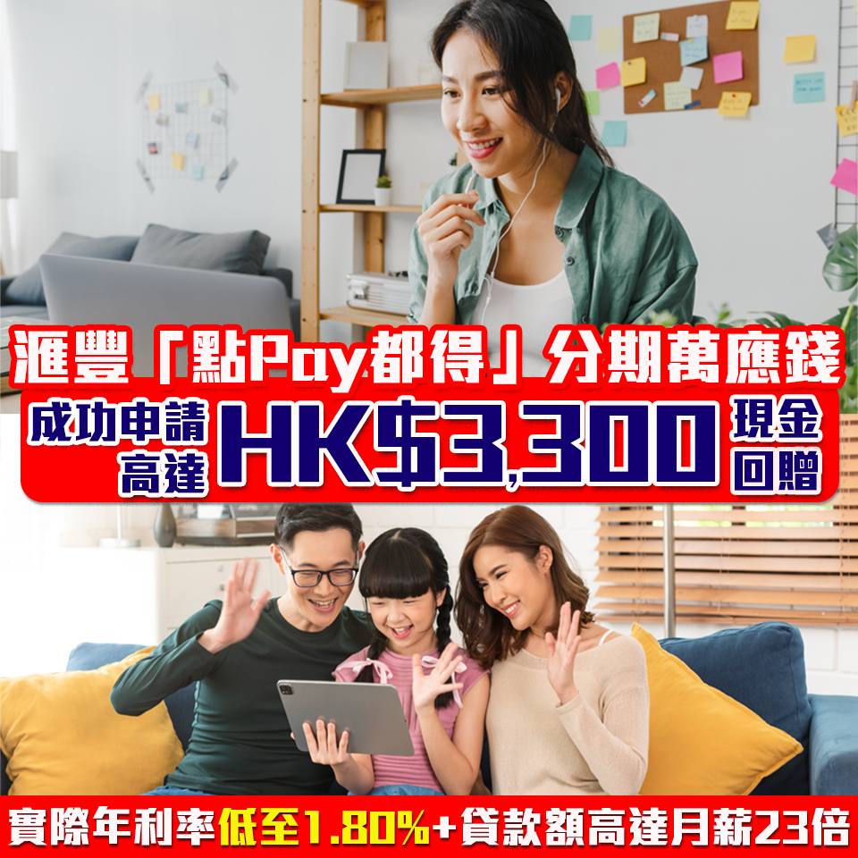 【滙豐分期「萬應錢」】成功申請可享高達HK$3,300現金回贈+實際年利率低至1.80%+貸款額高達月薪23倍🔎