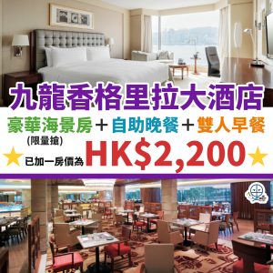【九龍香格里拉大酒店 Kowloon Shangri-La, Hong Kong Staycation優惠】限量搶升級豪華半海景客房！套票包豪華客房+早餐+黃昏雞尾酒+$800消費額！一晚連服務費低至HK$1,650！另有包早餐+自助晚餐套票！