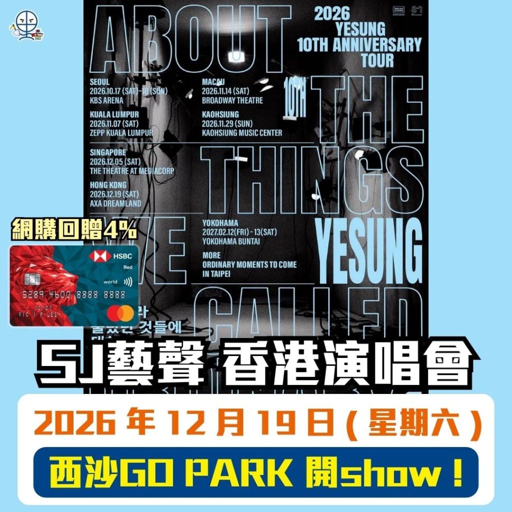 SJ藝聲 香港演唱會 2026 2026 SJ藝聲 香港演唱會 2026-演唱會信用卡-信用卡回贈-網購信用卡