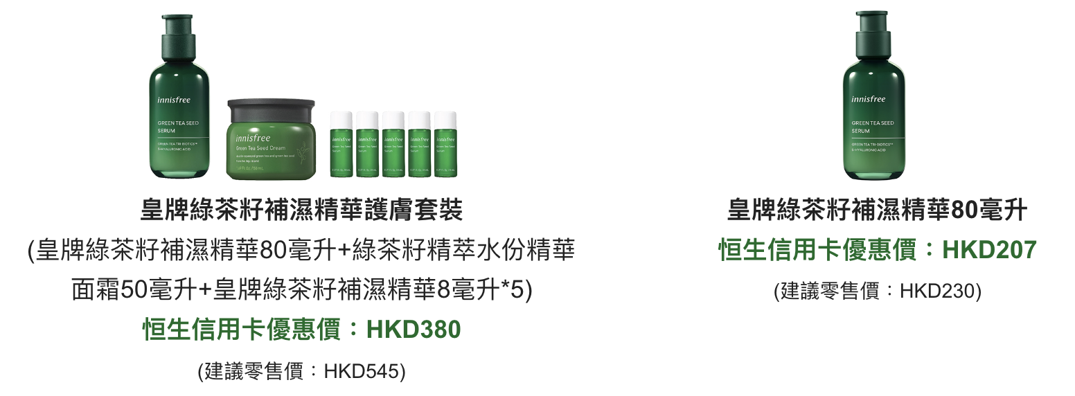 【恒生innisfree優惠】 憑恒生信用卡於innisfree(百貨/藥房專櫃除外)簽賬可享85折優惠 加$1 cash dollar換購指定面膜一片 精選貨品低至5折！